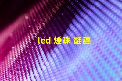 led 燈珠 翻譯